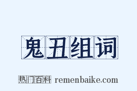 鬼丑组词是什么意思的图片